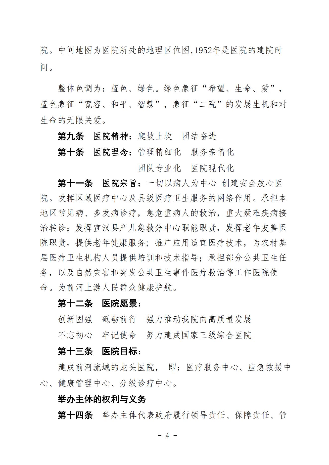 宣二医【2023】98号宣汉县第二人民医院章程（时间2023年11月28日）_03.jpg