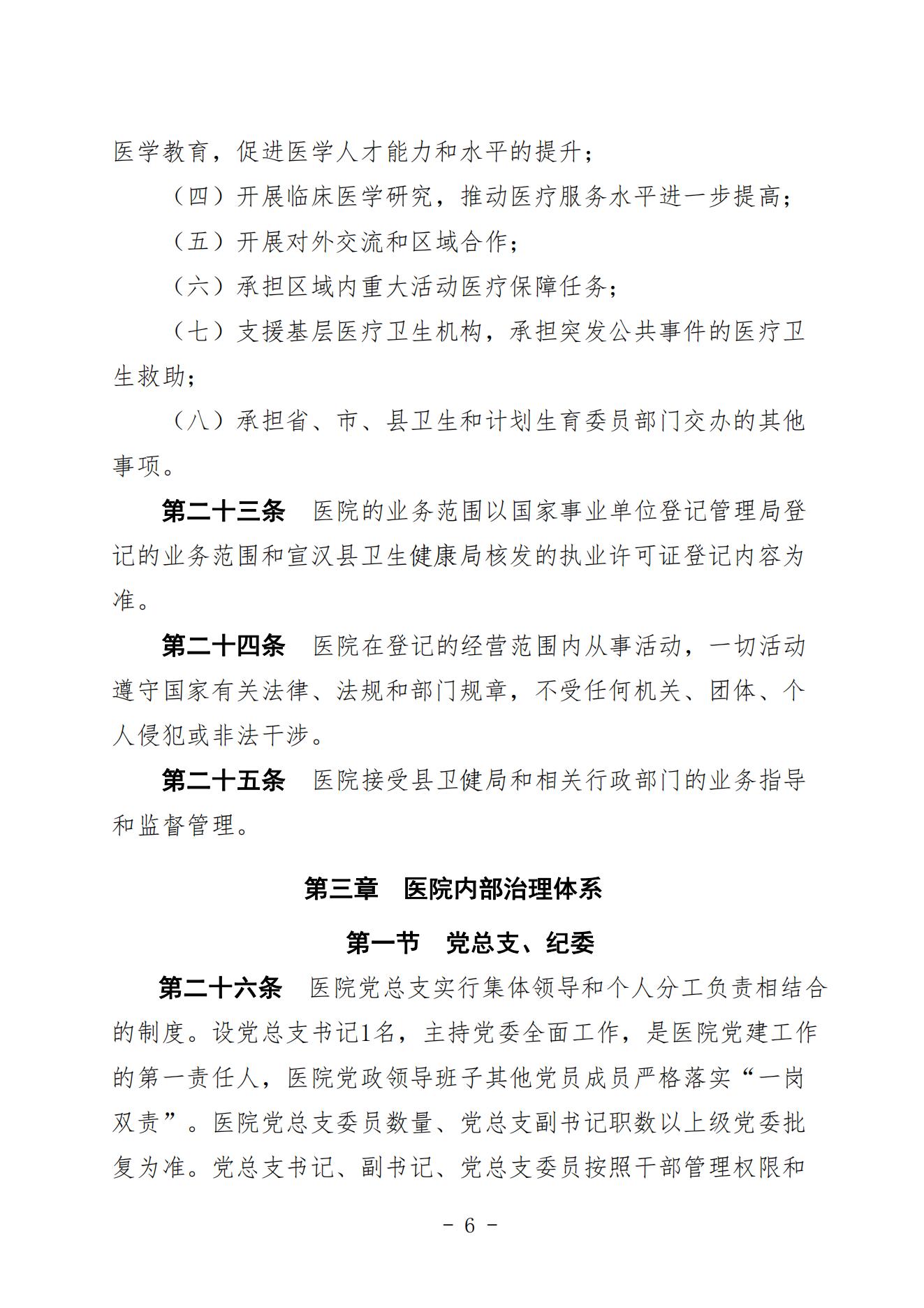 宣二医【2023】98号宣汉县第二人民医院章程（时间2023年11月28日）_05.jpg