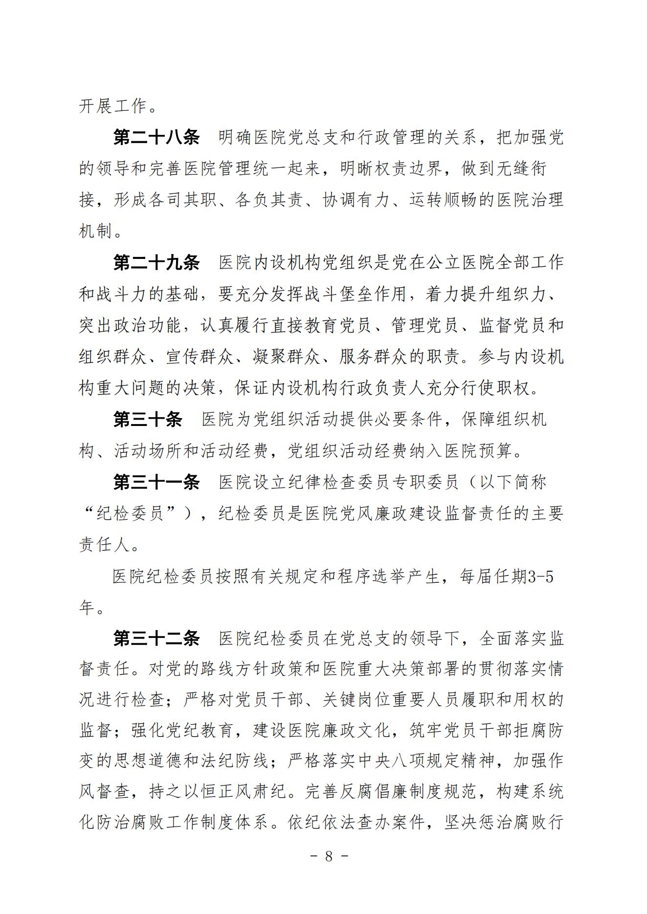 宣二医【2023】98号宣汉县第二人民医院章程（时间2023年11月28日）_07.jpg