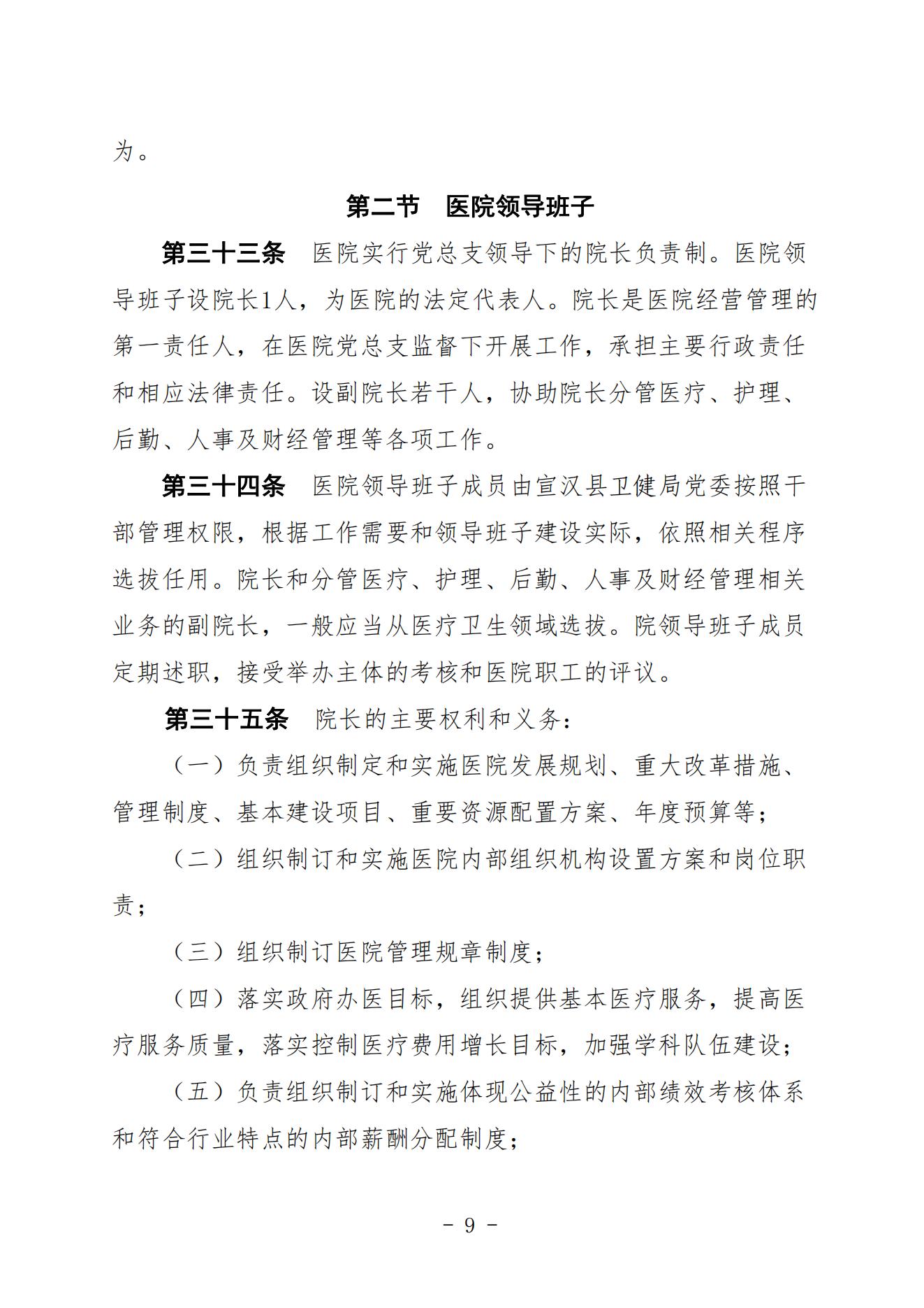 宣二医【2023】98号宣汉县第二人民医院章程（时间2023年11月28日）_08.jpg