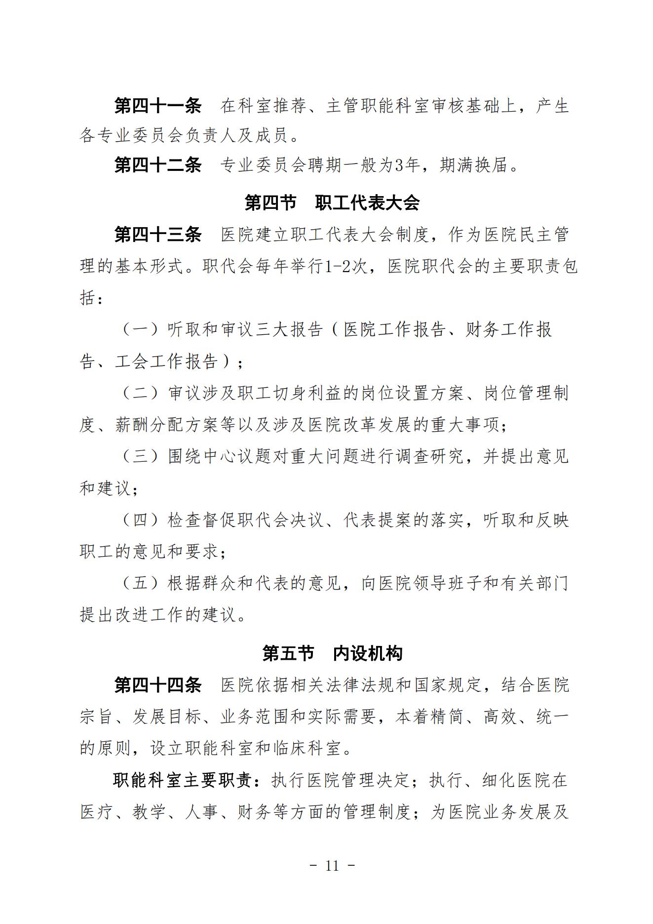 宣二医【2023】98号宣汉县第二人民医院章程（时间2023年11月28日）_10.jpg