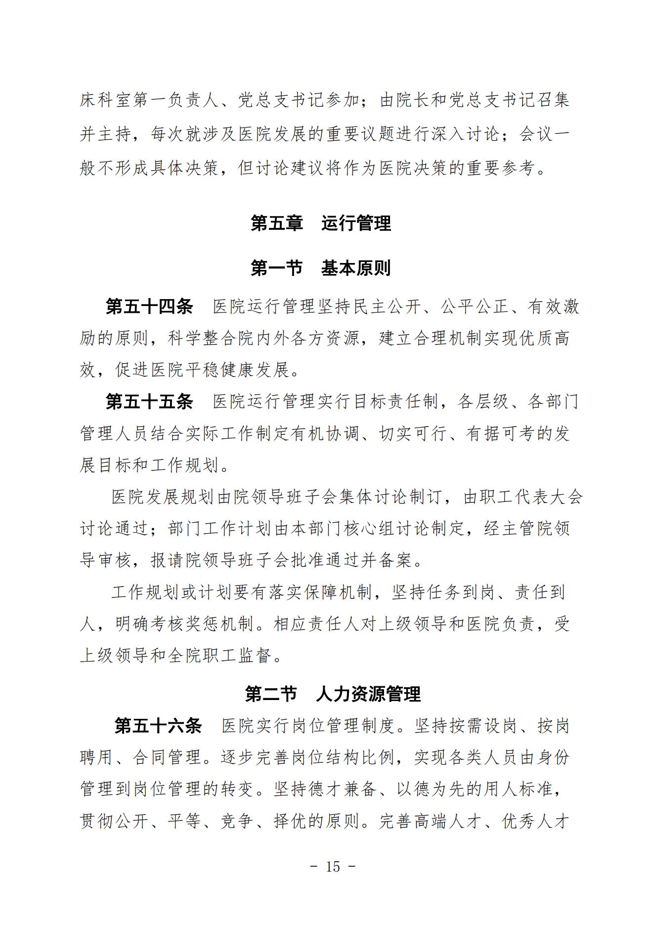 宣二医【2023】98号宣汉县第二人民医院章程（时间2023年11月28日）_14.jpg