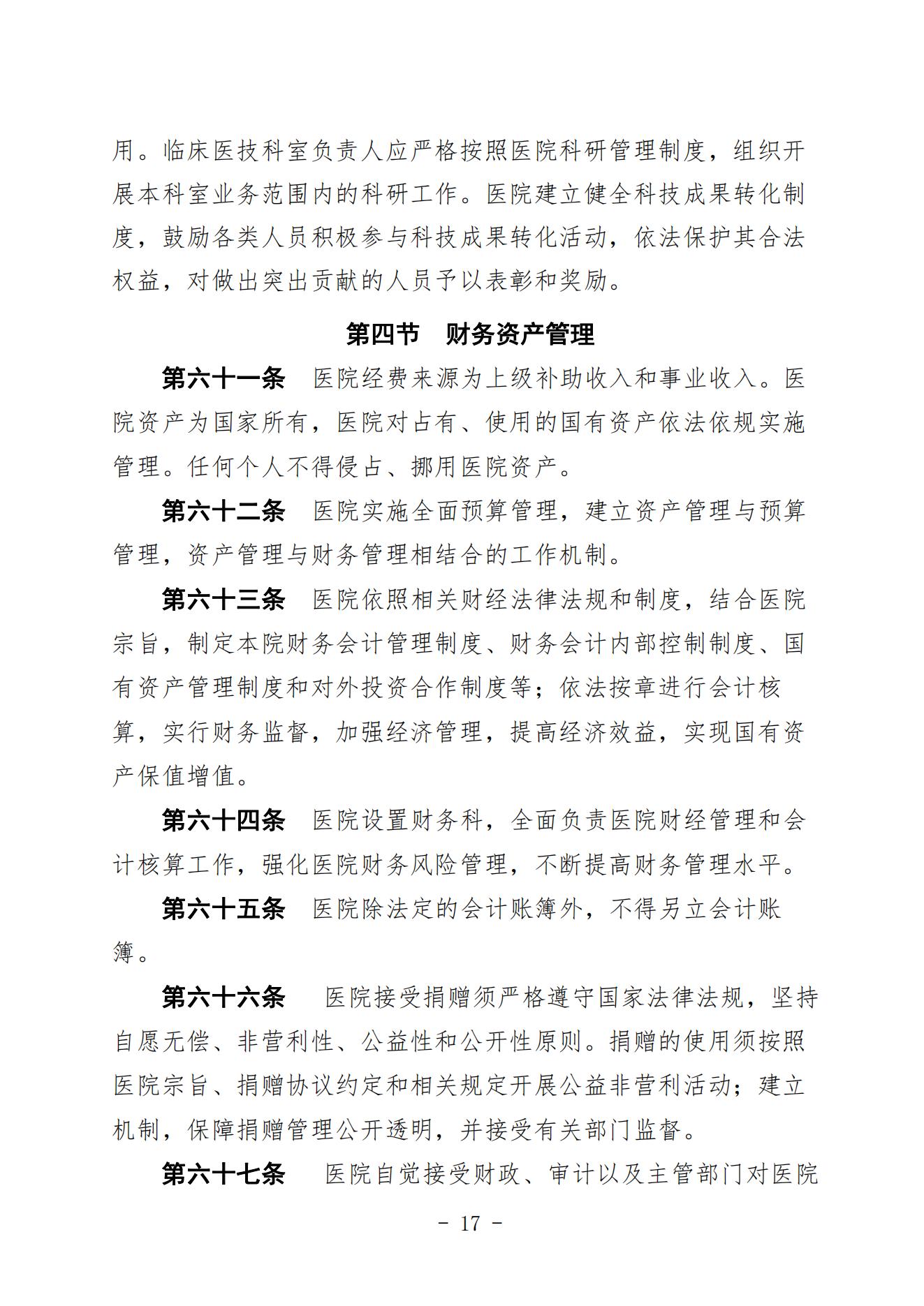 宣二医【2023】98号宣汉县第二人民医院章程（时间2023年11月28日）_16.jpg