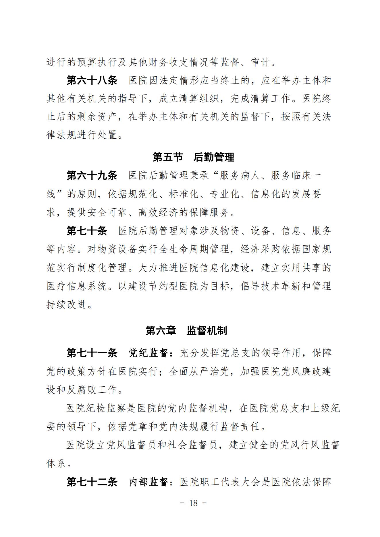 宣二医【2023】98号宣汉县第二人民医院章程（时间2023年11月28日）_17.jpg