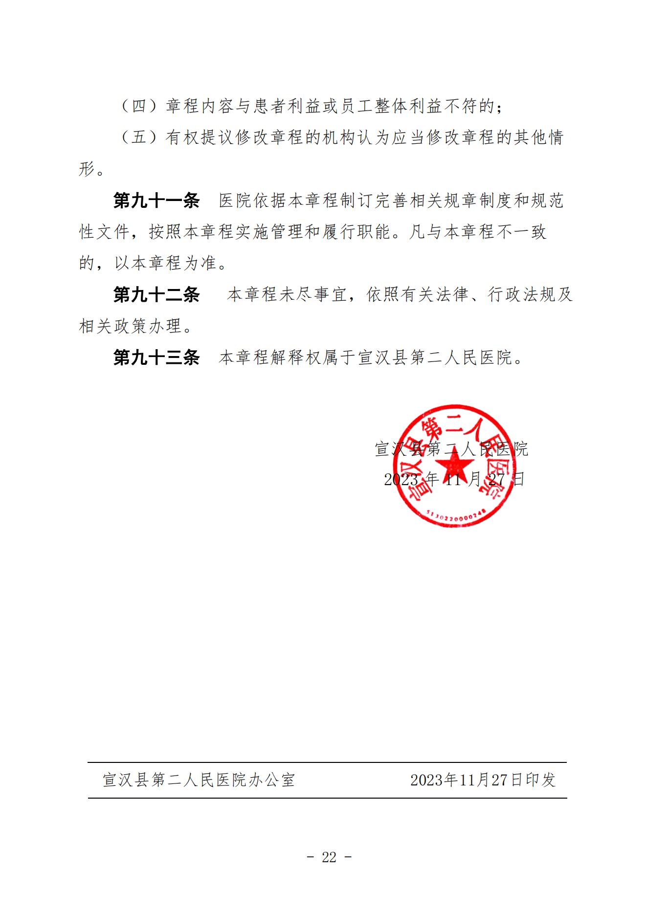 宣二医【2023】98号宣汉县第二人民医院章程（时间2023年11月28日）_21.jpg