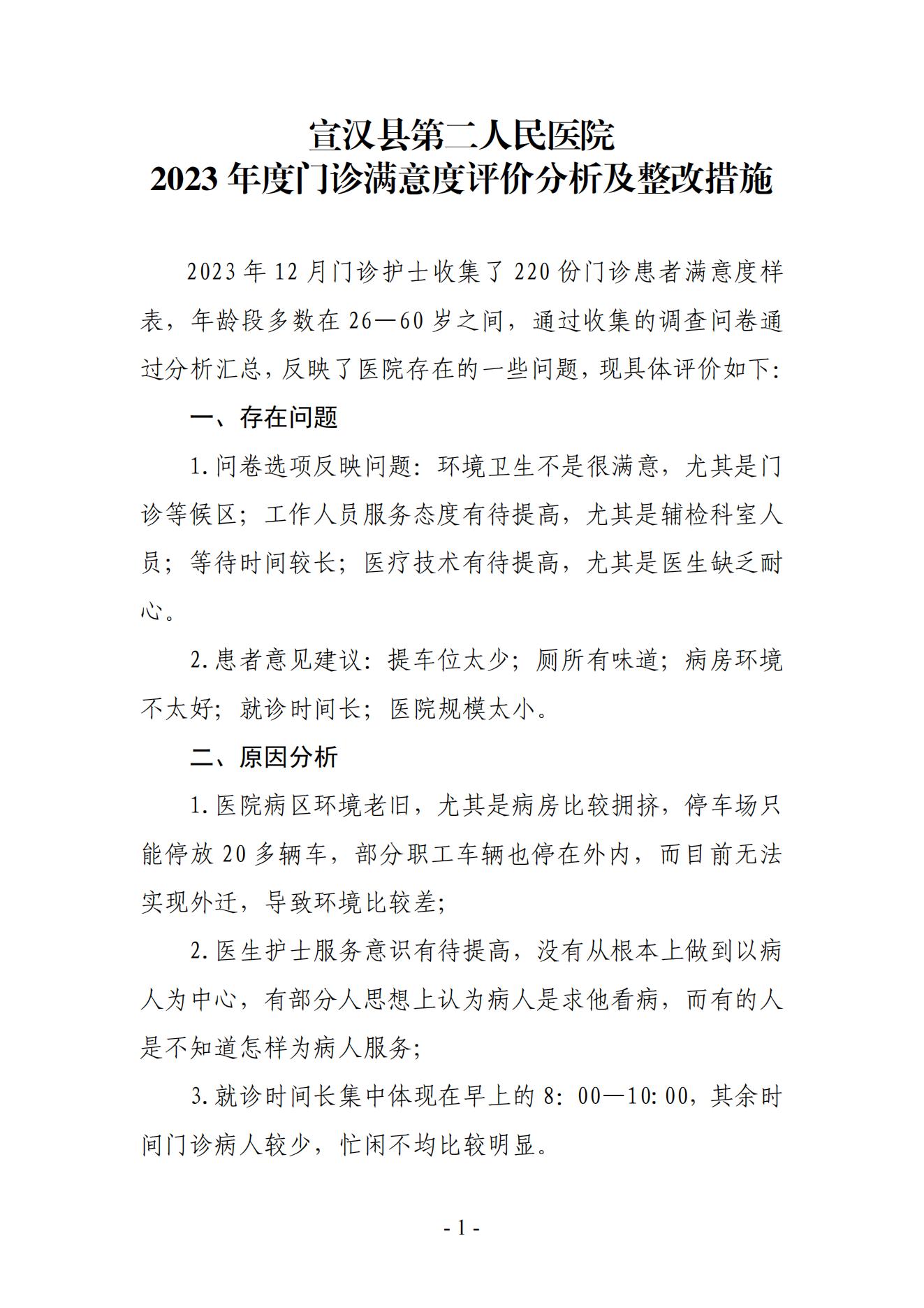 2023年门诊满意度评价分析及整改措施_00.jpg